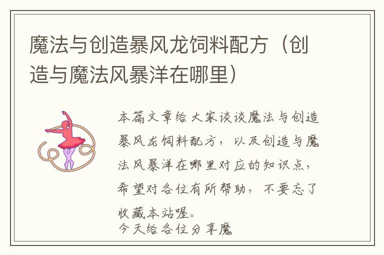 魔法與創(chuàng)造暴風龍飼料配方（創(chuàng)造與魔法風暴洋在哪里）