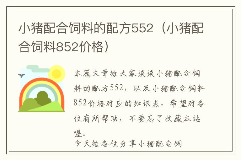 小豬配合飼料的配方552（小豬配合飼料852價(jià)格）