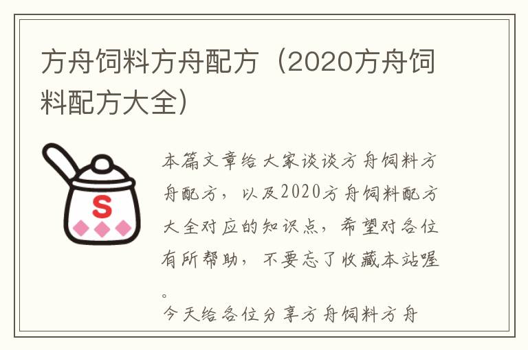 方舟飼料方舟配方（2020方舟飼料配方大全）