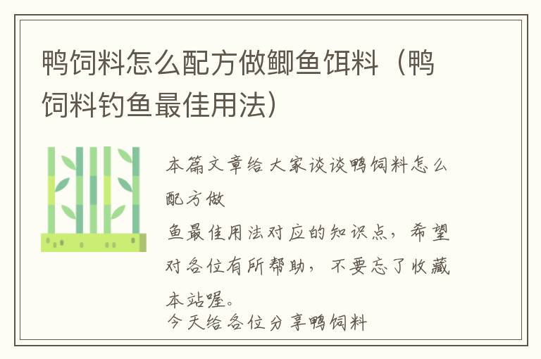 鴨飼料怎么配方做鯽魚餌料（鴨飼料釣魚最佳用法）