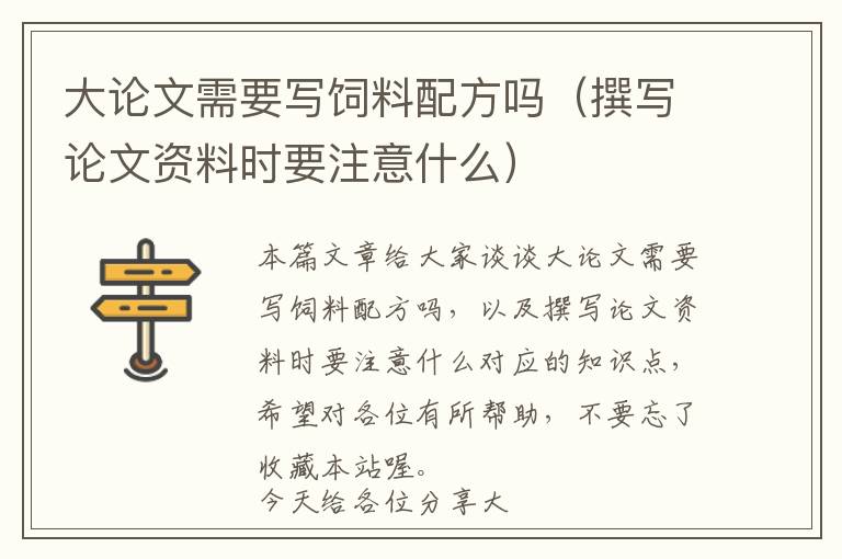 大論文需要寫飼料配方嗎（撰寫論文資料時(shí)要注意什么）