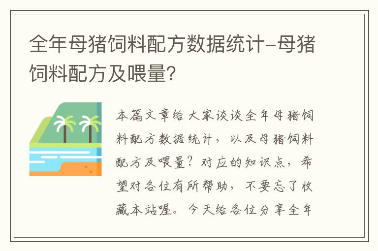 全年母豬飼料配方數(shù)據(jù)統(tǒng)計(jì)-母豬飼料配方及喂量？