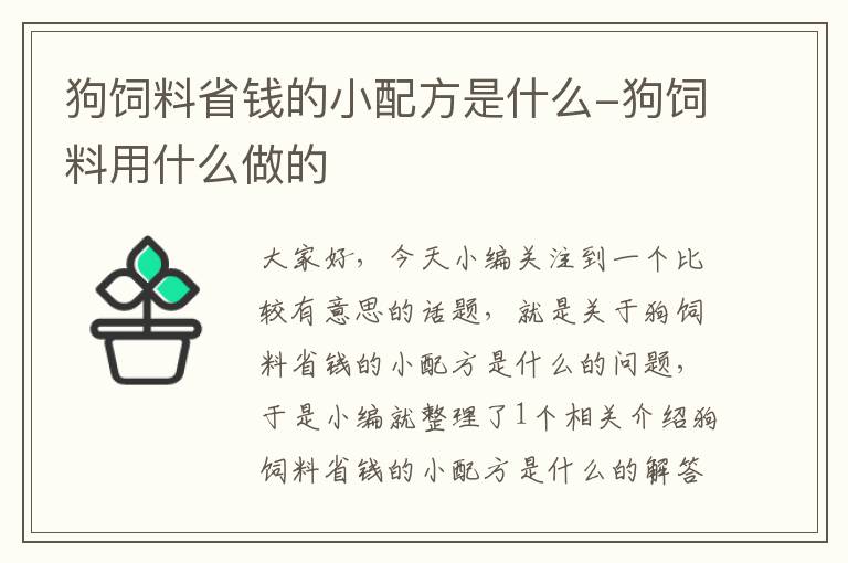 狗飼料省錢(qián)的小配方是什么-狗飼料用什么做的