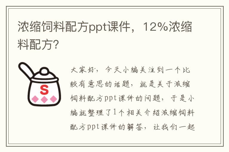 濃縮飼料配方ppt課件，12%濃縮料配方？