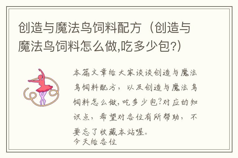 創(chuàng)造與魔法鳥飼料配方（創(chuàng)造與魔法鳥飼料怎么做,吃多少包?）