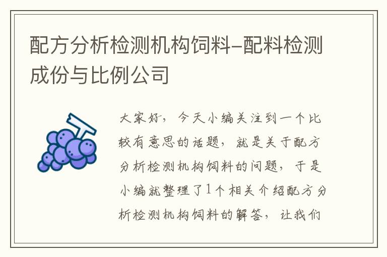 配方分析檢測機構(gòu)飼料-配料檢測成份與比例公司