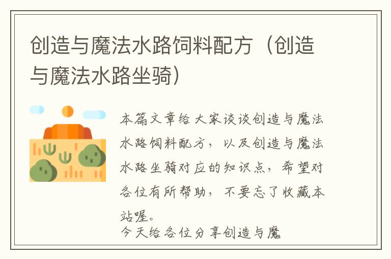 創(chuàng)造與魔法水路飼料配方（創(chuàng)造與魔法水路坐騎）