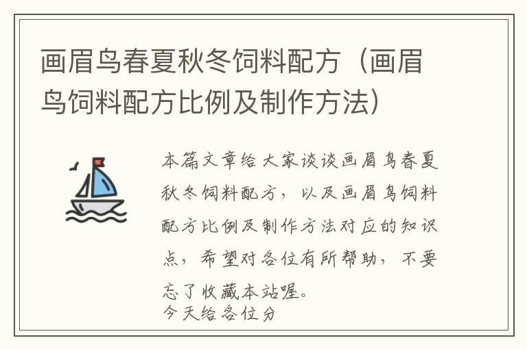 畫眉鳥春夏秋冬飼料配方（畫眉鳥飼料配方比例及制作方法）