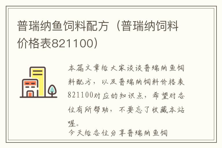 普瑞納魚飼料配方（普瑞納飼料價(jià)格表821100）