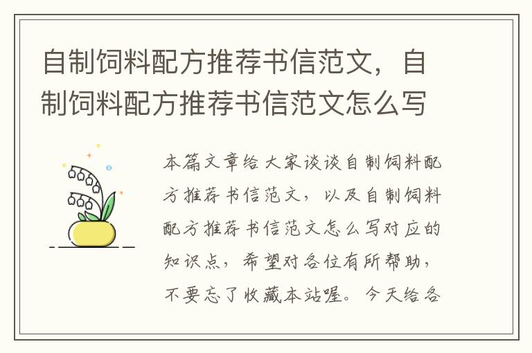 自制飼料配方推薦書信范文，自制飼料配方推薦書信范文怎么寫