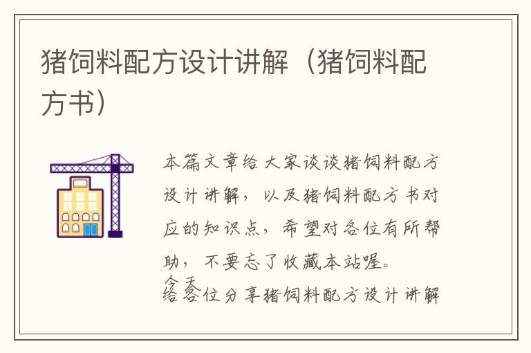 豬飼料配方設(shè)計(jì)講解（豬飼料配方書(shū)）