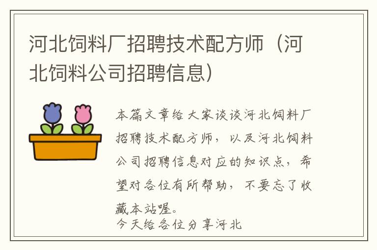 河北飼料廠招聘技術(shù)配方師（河北飼料公司招聘信息）