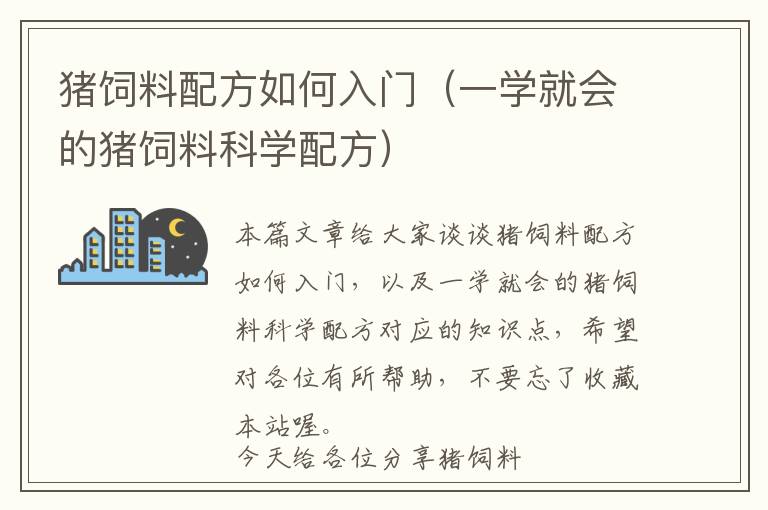 豬飼料配方如何入門（一學(xué)就會(huì)的豬飼料科學(xué)配方）