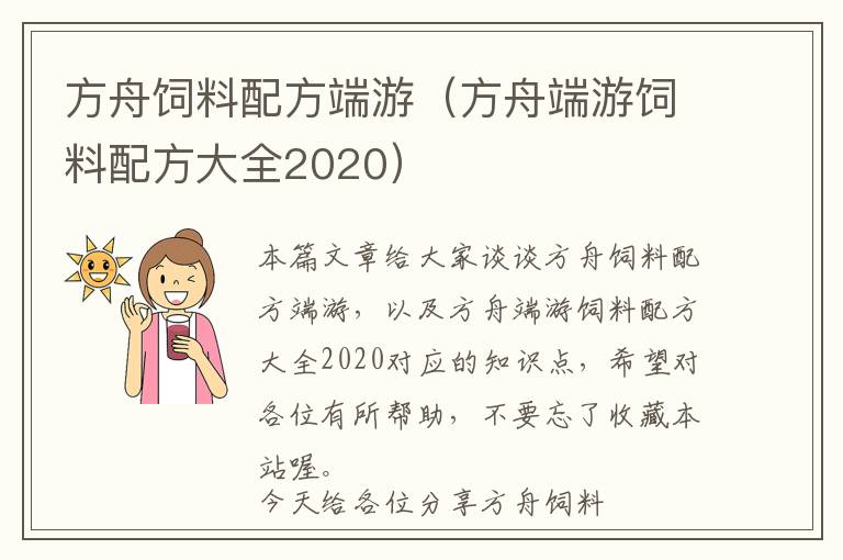 方舟飼料配方端游（方舟端游飼料配方大全2020）