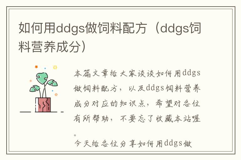 如何用ddgs做飼料配方（ddgs飼料營養(yǎng)成分）