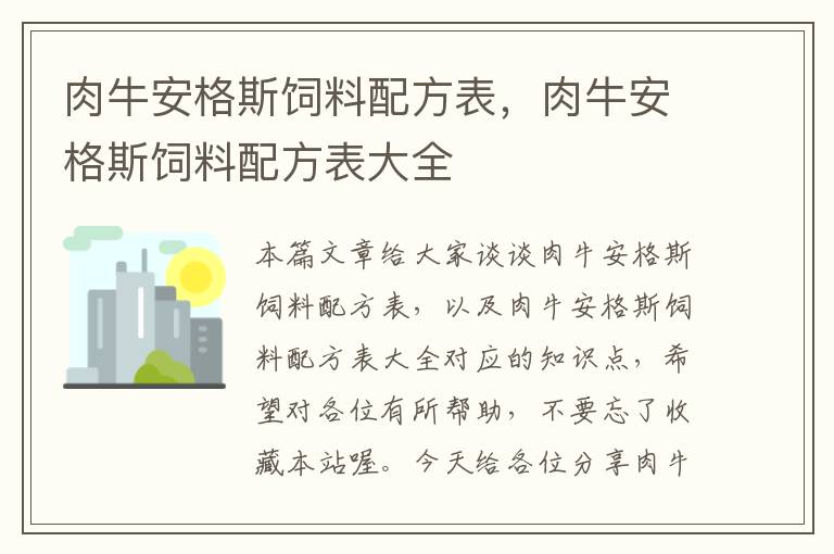 肉牛安格斯飼料配方表，肉牛安格斯飼料配方表大全