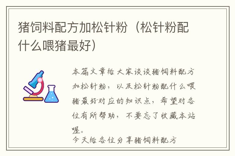 豬飼料配方加松針?lè)郏ㄋ舍樂(lè)叟涫裁次关i最好）