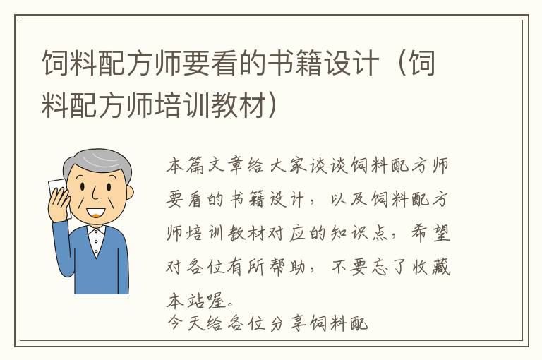 飼料配方師要看的書籍設(shè)計(jì)（飼料配方師培訓(xùn)教材）