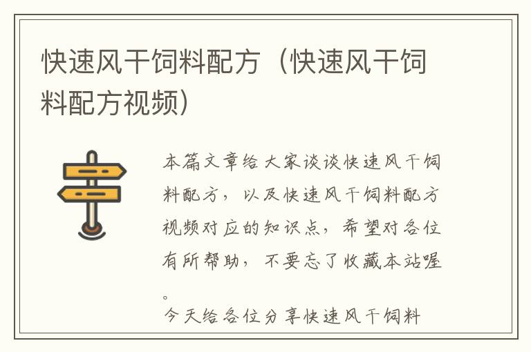 快速風(fēng)干飼料配方（快速風(fēng)干飼料配方視頻）