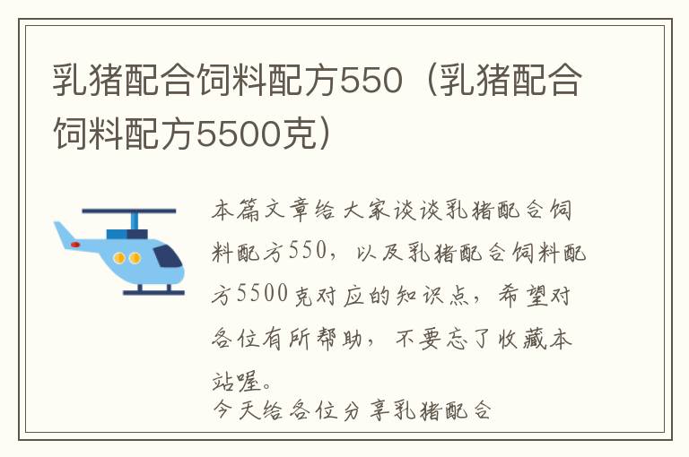 乳豬配合飼料配方550（乳豬配合飼料配方5500克）