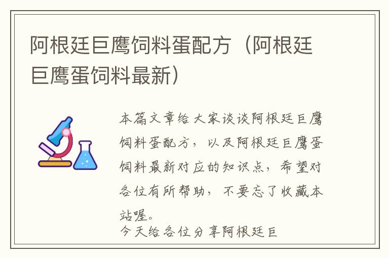 阿根廷巨鷹飼料蛋配方（阿根廷巨鷹蛋飼料最新）