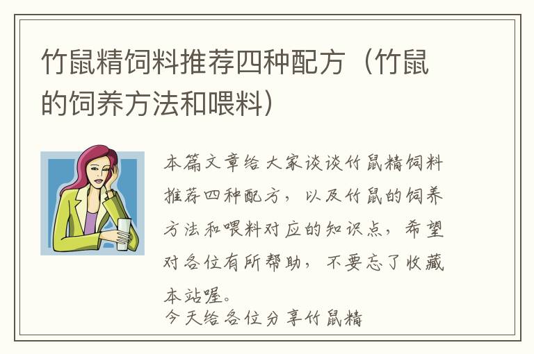 竹鼠精飼料推薦四種配方（竹鼠的飼養(yǎng)方法和喂料）