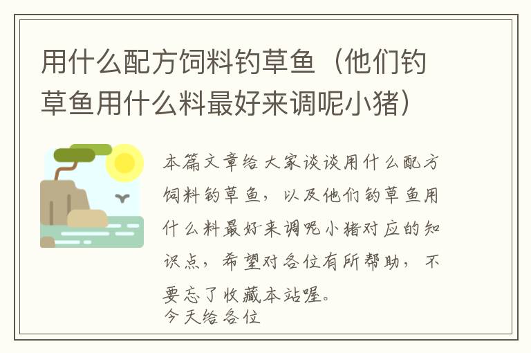 用什么配方飼料釣草魚(yú)（他們釣草魚(yú)用什么料最好來(lái)調(diào)呢小豬）