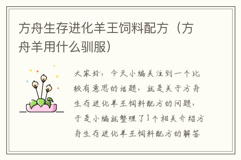 方舟生存進(jìn)化羊王飼料配方（方舟羊用什么馴服）