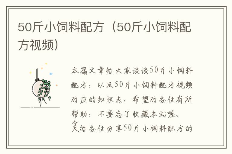 50斤小飼料配方（50斤小飼料配方視頻）