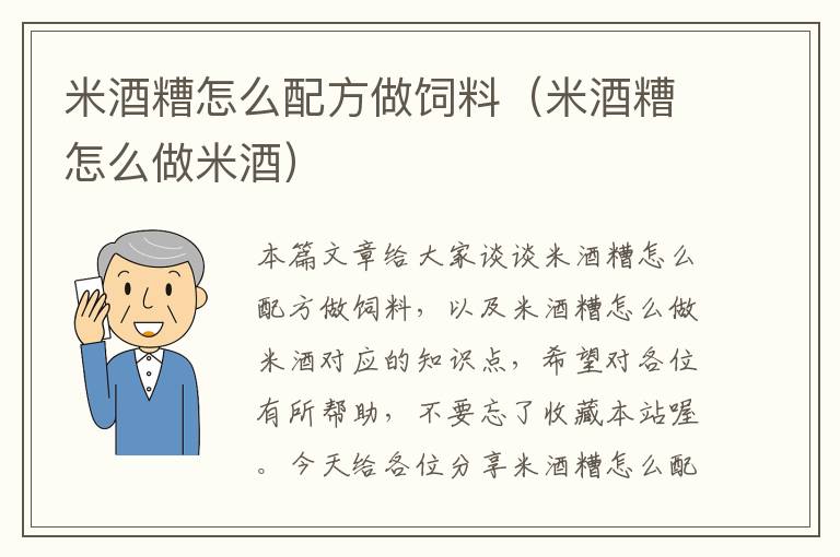 米酒糟怎么配方做飼料（米酒糟怎么做米酒）