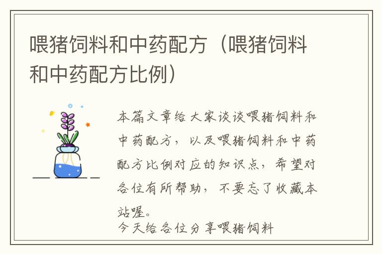 喂豬飼料和中藥配方（喂豬飼料和中藥配方比例）