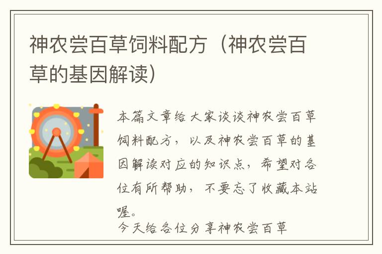 神農(nóng)嘗百草飼料配方（神農(nóng)嘗百草的基因解讀）