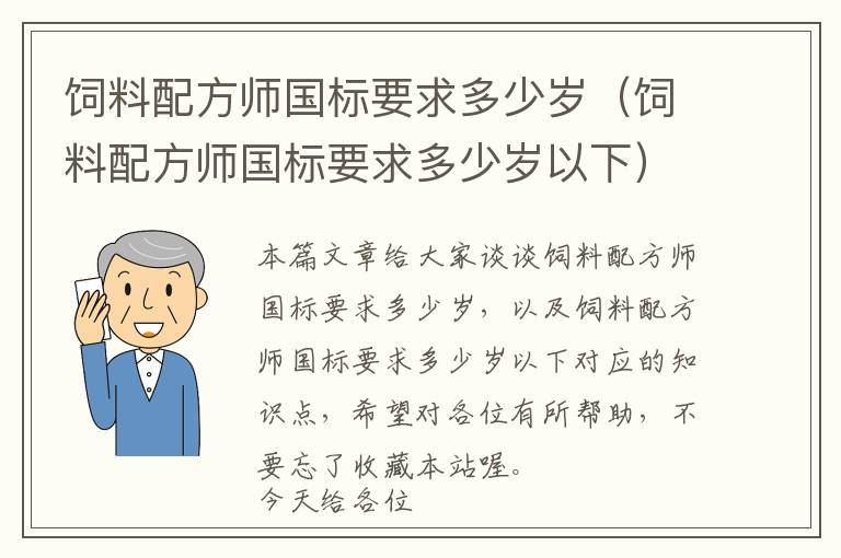 飼料配方師國標(biāo)要求多少歲（飼料配方師國標(biāo)要求多少歲以下）