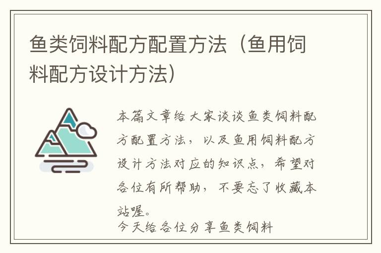 魚類飼料配方配置方法（魚用飼料配方設(shè)計(jì)方法）