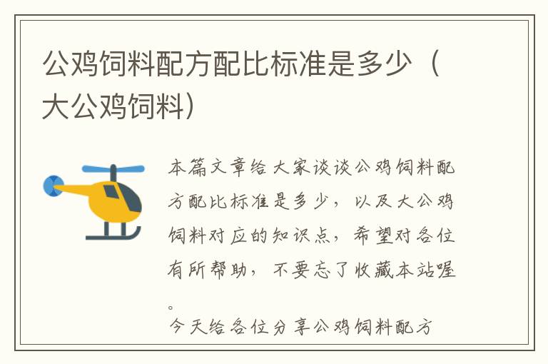 公雞飼料配方配比標準是多少（大公雞飼料）