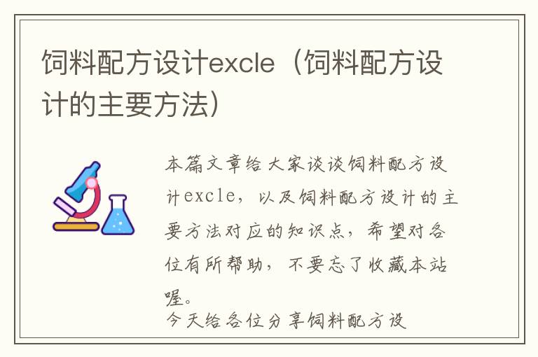 飼料配方設(shè)計excle（飼料配方設(shè)計的主要方法）