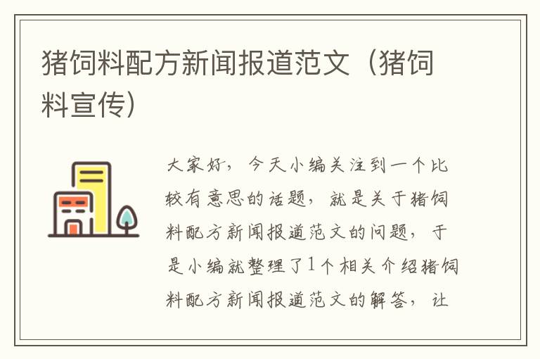 豬飼料配方新聞報(bào)道范文（豬飼料宣傳）