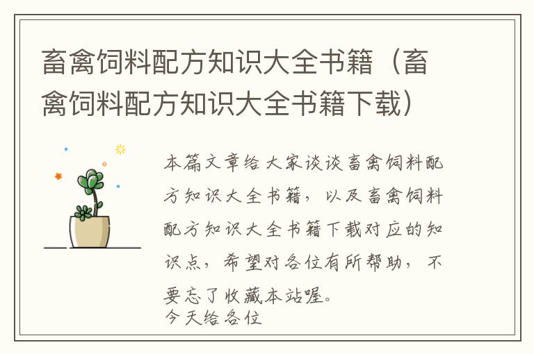 畜禽飼料配方知識(shí)大全書(shū)籍（畜禽飼料配方知識(shí)大全書(shū)籍下載）