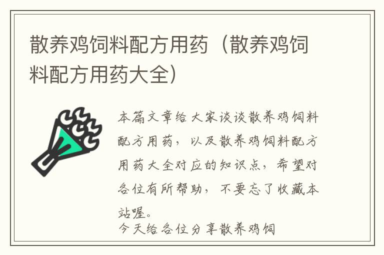 散養(yǎng)雞飼料配方用藥（散養(yǎng)雞飼料配方用藥大全）