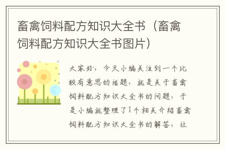 畜禽飼料配方知識(shí)大全書(shū)（畜禽飼料配方知識(shí)大全書(shū)圖片）