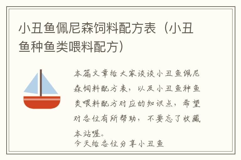 小丑魚佩尼森飼料配方表（小丑魚種魚類喂料配方）