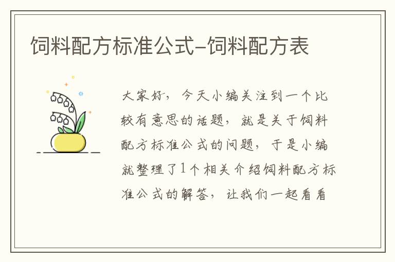 飼料配方標(biāo)準(zhǔn)公式-飼料配方表