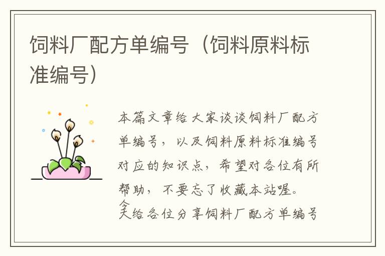 飼料廠配方單編號(hào)（飼料原料標(biāo)準(zhǔn)編號(hào)）