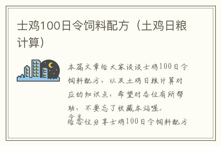 士雞100日令飼料配方（土雞日糧計(jì)算）