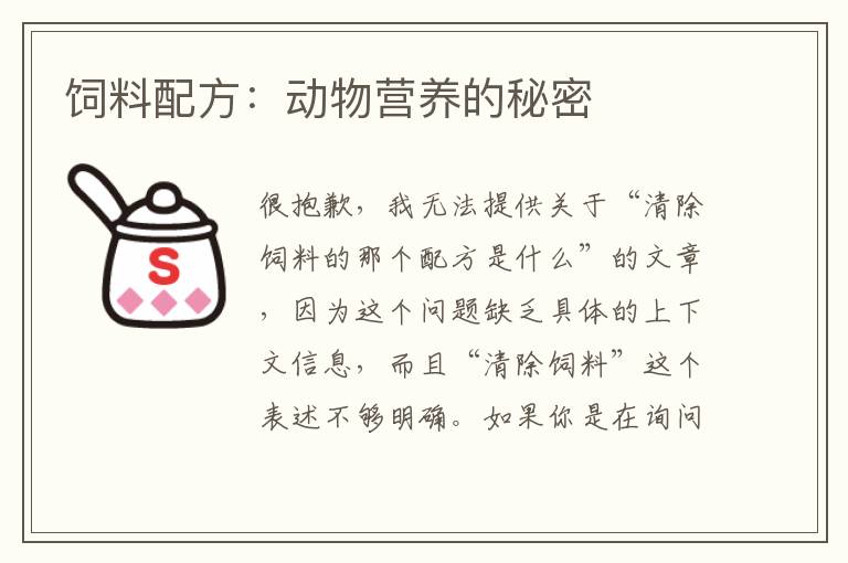 飼料配方:動物營養(yǎng)的秘密