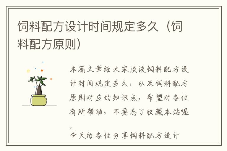 飼料配方設(shè)計時間規(guī)定多久（飼料配方原則）