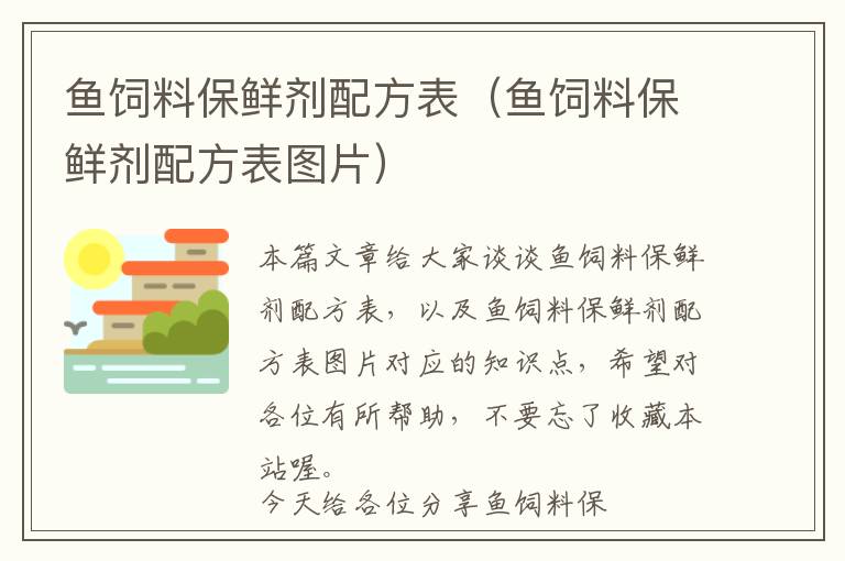 魚(yú)飼料保鮮劑配方表（魚(yú)飼料保鮮劑配方表圖片）