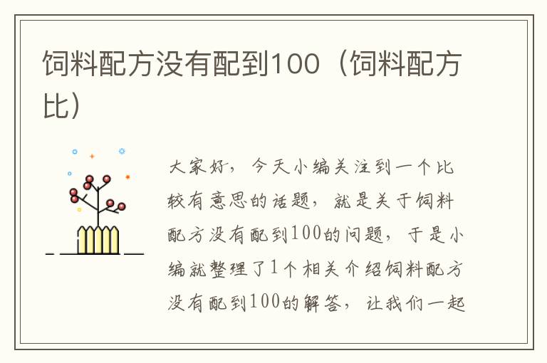 飼料配方?jīng)]有配到100（飼料配方比）