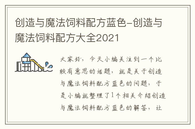 創(chuàng)造與魔法飼料配方藍色-創(chuàng)造與魔法飼料配方大全2021