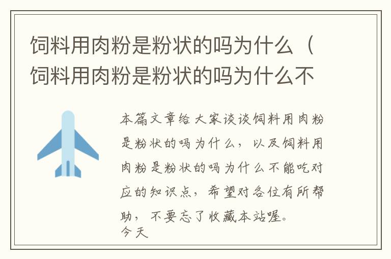 飼料用肉粉是粉狀的嗎為什么（飼料用肉粉是粉狀的嗎為什么不能吃）